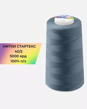 Нитки п/э Стартекс 40/2 5000 ярд арт. НИ2-60-32-45175