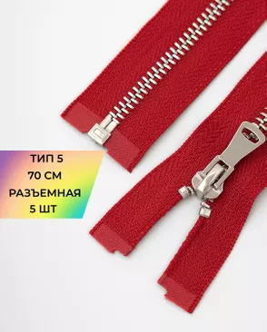 Молния металл разъемная Т5 1замок 70см уп.5шт арт. ММК-451-6-47467.006