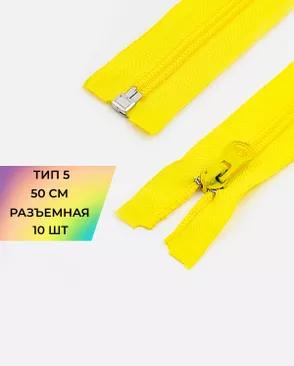 Молния спираль разъемная Т5 1замок 50см уп.10шт арт. ММС-85-21-33008.020