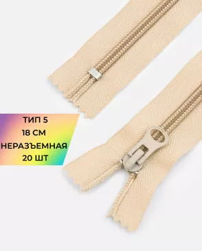 Молния спираль н/р Т5 1замок 18см уп.20шт арт. ММС-84-36-33032.032
