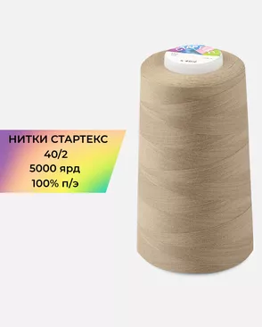 Нитки п/э Стартекс 40/2 5000 ярд арт. НИ2-60-330-39738