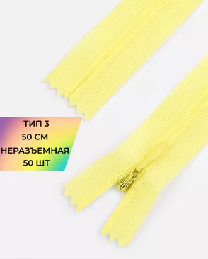 Молния потайная с усиленной тесьмой н/р Т3 50см (50шт) арт. ПТМО-49-42-38060.044
