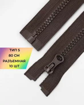 Молния трактор разъемная Т5 1замок 80см уп.10шт арт. ММТ-119-5-34222.005 Молния трактор разъемная Т5 1замок 80см уп.10шт арт. ММТ-119-5-34222.005