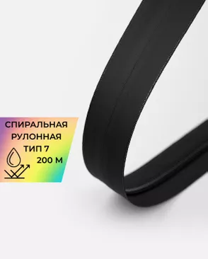 Молния спираль водонепроницаемая рулонная Т7 200м арт. МР-99-1-48561.001