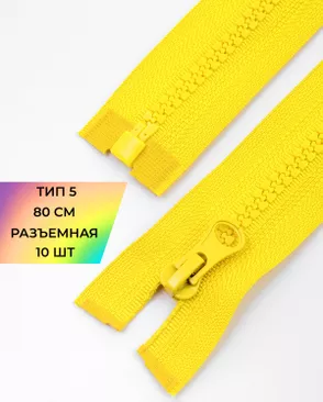 Молния трактор разъемная Т5 1замок 80см уп.10шт арт. ММТ-119-33-34222.033
