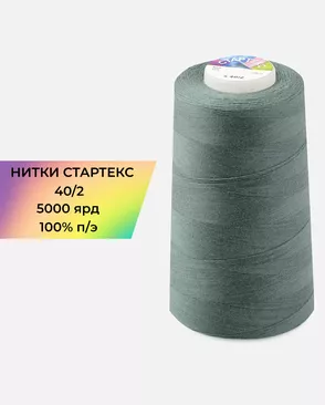 Нитки п/э Стартекс 40/2 5000 ярд арт. НИ2-60-367-39748