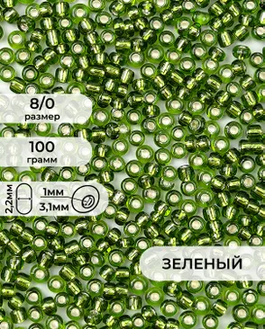 Бисер (стекло) FGB 8/0, 100г арт. БИК-15-3-32656.006