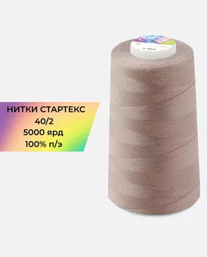 Нитки п/э Стартекс 40/2 5000 ярд арт. НИ2-60-38-45173