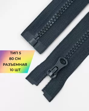 Молния трактор разъемная Т5 1замок 80см уп.10шт арт. ММТ-119-16-34222.016 Молния трактор разъемная Т5 1замок 80см уп.10шт арт. ММТ-119-16-34222.016