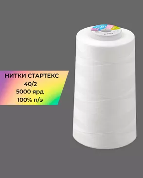 Нитки п/э Стартекс 40/2 5000 ярд арт. НИ2-60-39-32319