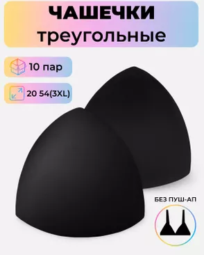 Чашечки-вкладыши треугольные р.20 54(3XL) без пуш-ап, 10 пар арт. БФЧТ-11-3-33978.002 Чашечки-вкладыши треугольные р.20 54(3XL) без пуш-ап, 10 пар арт. БФЧТ-11-3-33978.002