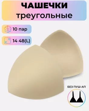 Чашечки-вкладыши треугольные р.14 48(L) без пуш-ап, уп.10пар арт. БФЧТ-29-3-47337.003 Чашечки-вкладыши треугольные р.14 48(L) без пуш-ап, уп.10пар арт. БФЧТ-29-3-47337.003