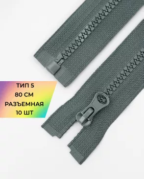 Молния трактор разъемная Т5 1замок 80см уп.10шт арт. ММТ-119-13-34222.011 Молния трактор разъемная Т5 1замок 80см уп.10шт арт. ММТ-119-13-34222.011