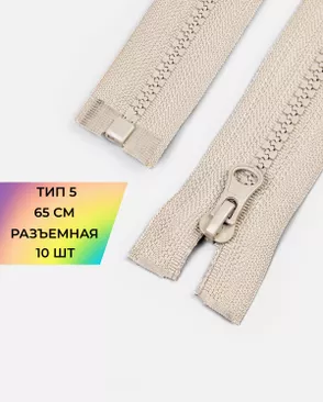 Молния трактор разъемная Т5 1замок 65см уп.10шт арт. ММТ-301-30-42752.030 Молния трактор разъемная Т5 1замок 65см уп.10шт арт. ММТ-301-30-42752.030