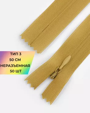 Молния потайная н/р Т3 1замок 50см уп.50шт (усиленная тесьма) арт. ПТМО-19-214-14464.205