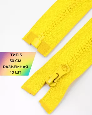 Молния трактор разъемная Т5 1замок 50см уп.10шт арт. ММТ-121-34-34233.033