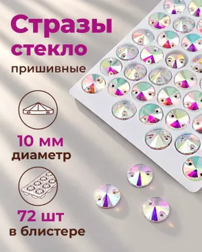Стразы пришивные стекло д.1см 72шт арт. ПСС-52-1-49375.001 Стразы пришивные стекло д.1см 72шт арт. ПСС-52-1-49375.001