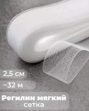 Регилин-сетка ш.2,5см; пл.~2,2гр/м.п. (~32м).Мягкий арт. РС-42-1-47825.001