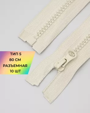 Молния трактор разъемная Т5 1замок 80см уп.10шт арт. ММТ-119-4-34222.004 Молния трактор разъемная Т5 1замок 80см уп.10шт арт. ММТ-119-4-34222.004