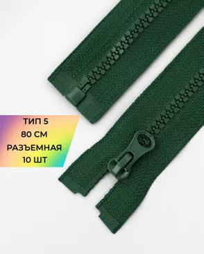 Молния трактор разъемная Т5 1замок 80см уп.10шт арт. ММТ-119-14-34222.006 Молния трактор разъемная Т5 1замок 80см уп.10шт арт. ММТ-119-14-34222.006