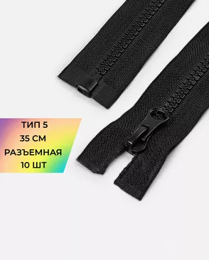 Молния MaxZipper трактор разъемная усиленное звено Т5 1замок 35см уп.10шт арт. ММТ-492-13-48126.013 Молния MaxZipper трактор разъемная усиленное звено Т5 1замок 35см уп.10шт арт. ММТ-492-13-48126.013