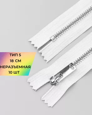 Молния металл н/р Т5 1замок 18см уп.10шт арт. ММК-498-2-49326.002 Молния металл н/р Т5 1замок 18см уп.10шт арт. ММК-498-2-49326.002