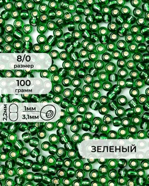 Бисер (стекло) FGB 8/0, 100г арт. БИК-15-19-32656.024