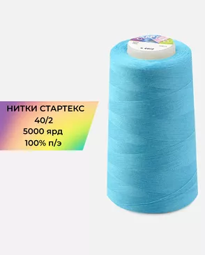 Нитки п/э Стартекс 40/2 5000 ярд арт. НИ2-60-459-39719