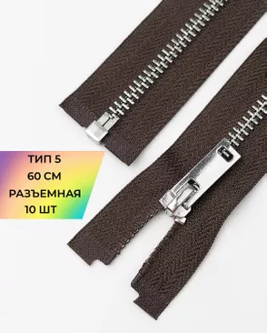 Молния металл разъемная Т5 1замок 60см уп.10шт арт. ММК-493-7-49322.007 Молния металл разъемная Т5 1замок 60см уп.10шт арт. ММК-493-7-49322.007