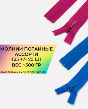 Молния потайная Т0 ((ассорти) 125шт+/-20) ~500гр комплектация может отличаться) арт. МАС-35-1-46229.004 Молния потайная Т0 ((ассорти) 125шт+/-20) ~500гр комплектация может отличаться) арт. МАС-35-1-46229.004