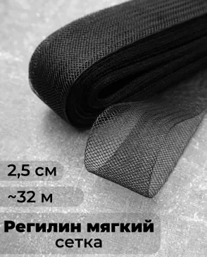 Регилин-сетка ш.2,5см; пл.~2,2гр/м.п. (~32м).Мягкий арт. РС-42-2-47825.002
