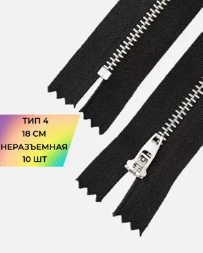 Молния металл джинсовая н/р Т4 1замок 18см уп.10шт арт. ММБ-113-1-47225.001 Молния металл джинсовая н/р Т4 1замок 18см уп.10шт арт. ММБ-113-1-47225.001