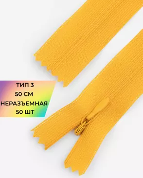 Молния потайная н/р Т3 1замок 50см уп.50шт (усиленная тесьма) арт. ПТМО-19-55-14464.056