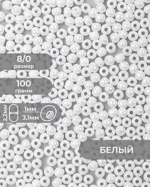Бисер (стекло) FGB 8/0, 100г арт. БИК-15-24-32656.005
