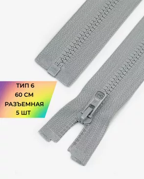 Молния Arta-F трактор разъемная Т6 1замок 60см уп.5шт арт. ММТ-507-17-48214.017 Молния Arta-F трактор разъемная Т6 1замок 60см уп.5шт арт. ММТ-507-17-48214.017