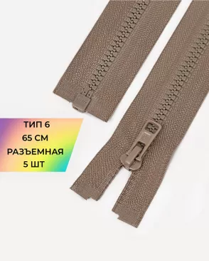 Молния Arta-F трактор разъемная Т6 1замок 65см уп.5шт арт. ММТ-516-6-48387.006 Молния Arta-F трактор разъемная Т6 1замок 65см уп.5шт арт. ММТ-516-6-48387.006