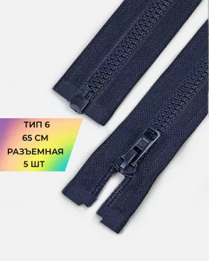 Молния Arta-F трактор разъемная Т6 1замок 65см уп.5шт арт. ММТ-516-7-48387.007