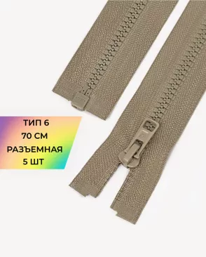 Молния Arta-F трактор разъемная Т6 1замок 70см уп.5шт арт. ММТ-517-11-48447.010 Молния Arta-F трактор разъемная Т6 1замок 70см уп.5шт арт. ММТ-517-11-48447.010