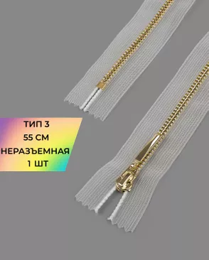 Молния металл неразъемная Т3 шлиф.звено, 55см уп.1шт арт. ММК-481-1-48514