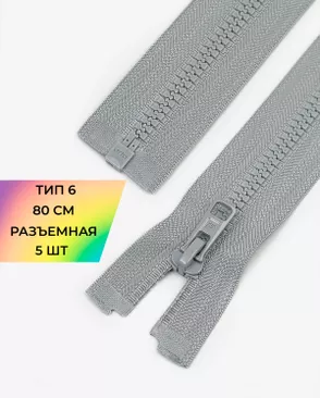Молния Arta-F трактор разъемная Т6 1замок 80см уп.5шт арт. ММТ-530-5-48621.005