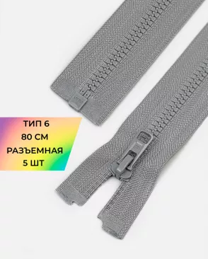Молния Arta-F трактор разъемная Т6 1замок 80см уп.5шт арт. ММТ-530-6-48621.006