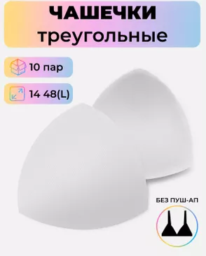 Чашечки-вкладыши треугольные р.14 48(L) без пуш-ап, уп.10пар арт. БФЧТ-29-2-47337.002 Чашечки-вкладыши треугольные р.14 48(L) без пуш-ап, уп.10пар арт. БФЧТ-29-2-47337.002