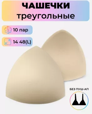 Чашечки-вкладыши треугольные р.14 48(L) без пуш-ап, 10 пар арт. БФЧТ-9-2-33973.002 Чашечки-вкладыши треугольные р.14 48(L) без пуш-ап, 10 пар арт. БФЧТ-9-2-33973.002