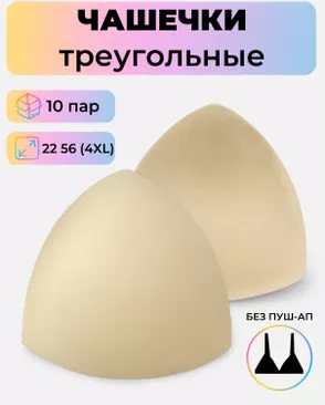 Чашечки-вкладыши треугольные р.22 56(4XL) без пуш-ап, 10 пар арт. БФЧТ-12-1-33977.001 Чашечки-вкладыши треугольные р.22 56(4XL) без пуш-ап, 10 пар арт. БФЧТ-12-1-33977.001