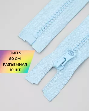 Молния трактор разъемная Т5 1замок 80см уп.10шт арт. ММТ-119-1-34222.001 Молния трактор разъемная Т5 1замок 80см уп.10шт арт. ММТ-119-1-34222.001