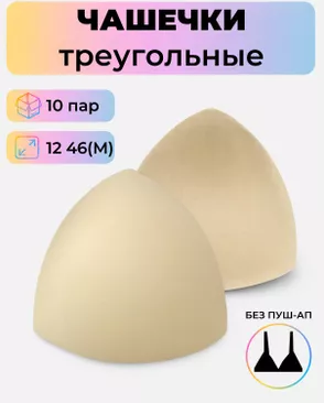 Чашечки-вкладыши треугольные р.12 46(M) без паш-ап, 10 пар арт. БФЧТ-8-3-33974.002 Чашечки-вкладыши треугольные р.12 46(M) без паш-ап, 10 пар арт. БФЧТ-8-3-33974.002