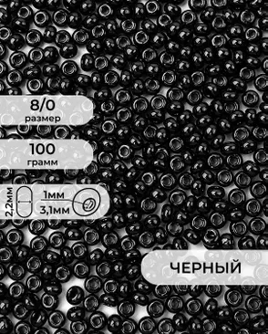 Бисер (стекло) FGB 8/0, 100г арт. БИК-15-23-32656.011