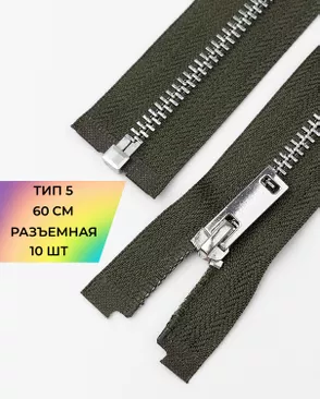 Молния металл разъемная Т5 1замок 60см уп.10шт арт. ММК-493-6-49322.006 Молния металл разъемная Т5 1замок 60см уп.10шт арт. ММК-493-6-49322.006