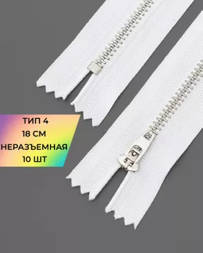 Молния металл джинсовая н/р Т4 1замок 18см уп.10шт арт. ММБ-113-2-47225.002 Молния металл джинсовая н/р Т4 1замок 18см уп.10шт арт. ММБ-113-2-47225.002