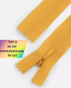 Молния потайная с усиленной тесьмой н/р Т3 50см (50шт) арт. ПТМО-49-86-38060.124